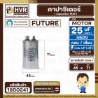 คาปาซิเตอร์ ( Cap Run ) 25 uF 450V ( อลูมิเนียม ) ( กลม เสียบ ) ( FUTURE ) ( 45 x 71 mm.)