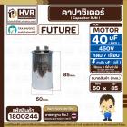 คาปาซิเตอร์ ( Cap Run ) 40 uF 450V ( อลูมิเนียม ) ( กลม เสียบ ) ( FUTURE ) ( 50 x 85 mm.)