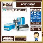 คาปาซิเตอร์ ( Cap Run ) 40 uF 450V ( อลูมิเนียม ) ( กลม เสียบ ) ( FUTURE ) ( 50 x 85 mm.)