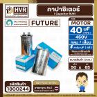 คาปาซิเตอร์ ( Cap Run ) 40 uF 450V ( อลูมิเนียม ) ( กลม เสียบ ) ( FUTURE ) ( 50 x 85 mm.)