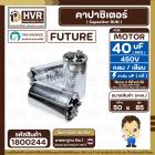 คาปาซิเตอร์ ( Cap Run ) 40 uF 450V ( อลูมิเนียม ) ( กลม เสียบ ) ( FUTURE ) ( 50 x 85 mm.)