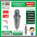 แกนเฟืองสว่าน Maktec MT60 No.2  /  Makita M0600B M0600 No2 ( แท้ )  #แกนใส่หัวสว่าน