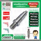 แกนเฟืองสว่าน Maktec MT60 No.2  /  Makita M0600B M0600 No2 ( แท้ )  #แกนใส่หัวสว่าน