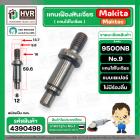 แกนเฟืองหินเจียร MAKITA รุ่น 9500NB No.9  ( แกนจับใบเจียร )