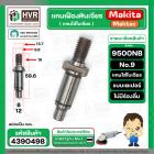 แกนเฟืองหินเจียร MAKITA รุ่น 9500NB No.9  ( แกนจับใบเจียร )