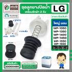 ชุดลูกยางปิดน้ำทิ้งเครื่องซักผ้า 2 ถัง LG  สำหรับ 6.5 - 16 kg.  ( แบบใหญ่ ผอม ) ( ลูกยางนิ่ม + แกนดึง + สปริง + ฝาปิด )