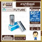 คาปาซิเตอร์ ( Cap Run ) 50 uF 450V ( อลูมิเนียม ) ( กลม เสียบ ) ( FUTURE ) ( 50 x 101 mm.) ( 1 ตัว ) #1800253