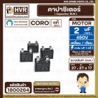 คาปาซิเตอร์ พัดลม ( Cap Run ) 2 uF 450V  ( เหลี่ยม เสียบ 4 ขา ) ( CORO ) ( 27 x 37 x 17 mm.) ( 1 ตัว ) #1800264