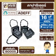 คาปาซิเตอร์ ( Cap Run ) 16 uF 450V  ( เหลี่ยม สาย )  ( Adeff ) ( 38 x 58 x 26 mm.) 