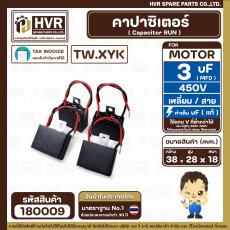 คาปาซิเตอร์ ( Cap Run ) 3 uF 450V  ( เหลี่ยม สาย )  ( TW.XYK )  ( 28 x 38 x 18 mm.)