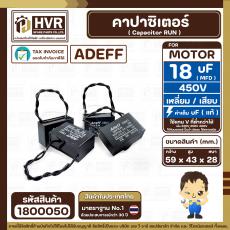 คาปาซิเตอร์ ( Cap Run ) 18 uF 450V  ( เหลี่ยม สาย )  ( Adeff ) ( 43 x 59 x 28 mm.) 