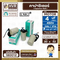 คาปาซิเตอร์ ( Cap Run ) 4 uF 450V  ( กลม สาย ) ( LMG ) ( 30 x 52 mm.) 