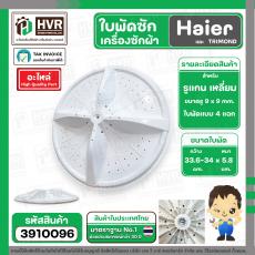 ใบพัดซักเครื่องซักผ้า Haier , TRIMOND ( แกนเหลี่ยม 9 x 9 mm. ) ( DIA : 33.6 - 34 cm. ) ( สีขาว ) ( สี่แฉก )