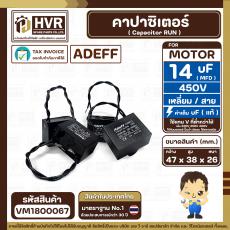 คาปาซิเตอร์ ( Cap Run ) 14 uF 450V  ( เหลี่ยม สาย ) ( Adeff ) ( 38 x 47 x 26 mm.)