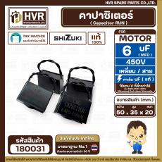 คาปาซิเตอร์ ( Cap Run ) 6 uF 450V  ( เหลี่ยม สาย ) ( LMG ) ( 35 x 50 x 20 mm.) 