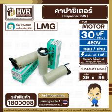 คาปาซิเตอร์ ( Cap Run ) 30 uF 450V  ( กลม สาย ) ( LMG ) ( 39 x 95 mm.)