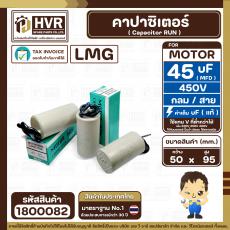 คาปาซิเตอร์ ( Cap Run ) 45 uF 450V  ( กลม สาย ) ( LMG ) ( 50 x 95 mm.)