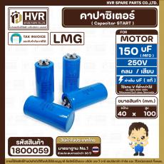 คาปาซิเตอร์ ( Cap Start ) 150 uF 250 V  ( กลม ขันน็อต ) ( LMG ) ( 45 x 100 mm.) 