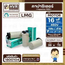 คาปาซิเตอร์ ( Cap Run ) 16 uF 450V  ( กลม สาย ) ( LMG ) ( 39 x 73 mm.)