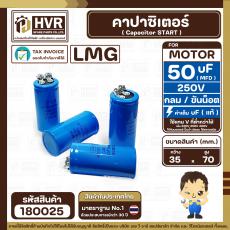 คาปาซิเตอร์ ( Cap Start ) 50 uF 250 V  ( กลม ขันน็อต ) ( LMG ) ( 35 x 70 mm.) 