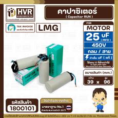 คาปาซิเตอร์ ( Cap Run ) 25 uF 450V ( กลม สาย ) ( LMG ) ( 39 x 96 mm.)