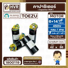 คาปาซิเตอร์ (Cap) เครื่องซักผ้า 6 + 14 UF 450V  ( TOEZU )    ( พลาสติก สีดำ กลม สาย )  ( 42 x 86 mm. )