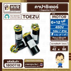 คาปาซิเตอร์ (Cap) เครื่องซักผ้า 6 + 12 UF 450V  ( TOEZU )   ( พลาสติก สีดำ กลม สาย )  ( 42 x 86 mm. ) 