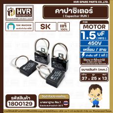 คาปาซิเตอร์ ( Cap Run ) 1.5 uF 400V  ( เหลี่ยม สาย )  ( SK ) ( 25 x 37 x 13 mm.) ( แท้ ) 