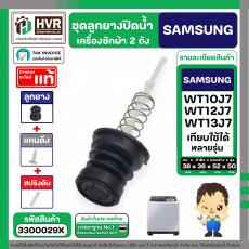 ชุดลูกยางปิดน้ำทิ้งเครื่องซักผ้า SAMSUNG 8 - 10.5 Kg. : WT10J7 , WT12J7 , WT13J7 ใช้ได้หลายรุ่น ( ลูกยาง + แกนดึง + สปริ