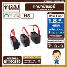 คาปาซิเตอร์ ( Cap Run ) 1.8 uF 450V  ( เหลี่ยม สาย ) ( HS ) ( 28 x 37 x18 mm.)