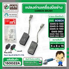 แปลงถ่าน หินเจียร BOSCH GWS 6-100 , GWS5-100 , GWS8-100 , GWS060 , GWS750-100 , GWS900-100  ( 5 x 8 x 15 mm. ) ( แท้ ) P