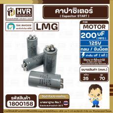 คาปาซิเตอร์ ( Cap Start ) 200 uF 125V ( กลม ขันน็อต) ( LMG ) ( 35 x 70 mm.) 