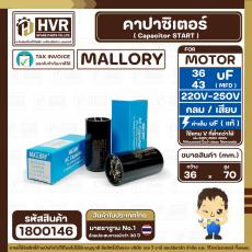 คาปาซิเตอร์ ( Cap Start ) 36 - 43 uF 220 - 250 V ( กลม เสียบ ) ( Mallory ) ( 36 x 70 mm.) 