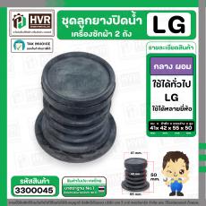 ลูกยางปิดน้ำเครื่องซักผ้า 2 ถัง LG ( กลาง ) , เทียบใช้ทั่วไป หลายยี่ห้อ  ( 41 x 42 x 55 x สูง 50 mm. )