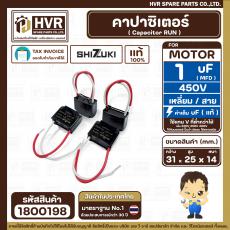 คาปาซิเตอร์ ( Cap Run ) 1 uF 450V  ( เหลี่ยม สาย ) ( SHIZUKI ) ( แท้ )   ( 31 x 25 x 14 mm. ) 