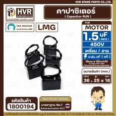 คาปาซิเตอร์ ( Cap Run ) 1.5 uF 450V  ( เหลี่ยม สาย )  ( LMG ) ( 36 x 25 x16 mm.)