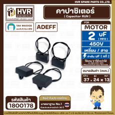 คาปาซิเตอร์ ( Cap Run ) 2 uF 450V  ( เหลี่ยม 2 สาย )  ( AdeFF ) ( 24 x 37 x 13 mm. )