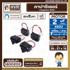 คาปาซิเตอร์ ( Cap Run ) 2 uF 450V  ( เหลี่ยม สาย ) ( SHIZUKI ) ( แท้ ) ( 27 x 38 x 18 mm. )