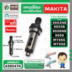 แกนเฟือง Makita 9553 , 9556  Maktec   MT955 , MT958 , MT959 ( แกนใส่ใบเจียร ) ( แท้ ) 