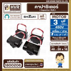 คาปาซิเตอร์ ( Cap Run ) 3 uF 450V  ( เหลี่ยม สาย ) ( SHIZUKI ) ( แท้ ) ( 26 x 48 x 18 mm. ) 