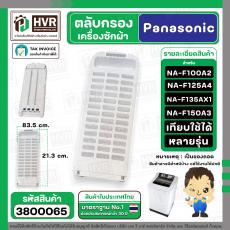 กรองเครื่องซักผ้า Panasonic NA-F100A2 , NA-F125A4 , NA-F135AX1 , NA-F150A3 ( 83.5 x 21.3 cm. หนา 2.1 cm. ) ( แบบกรองผ้า 