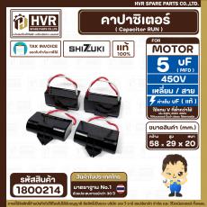 คาปาซิเตอร์ ( Cap Run ) 5 uF 450V  ( เหลี่ยม สาย ) ( SHIZUKI ) ( แท้ ) ( 29 x 58 x 20 mm.) 