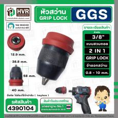 หัวสว่าน 3/8 " GRIP LOCK แบบถอดสวม 2 IN 1 สำหรับใส่สว่านไร้สาย CGS 006-3 และทั่วไป  ( SP-002 ) 