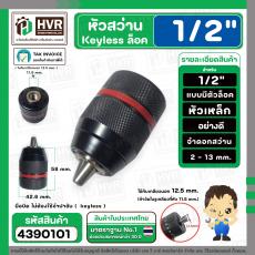 หัวสว่านไร้สาย 1/2" ( Keyless ล็อค ) รูเกลียว 11.5 mm. ( SAN OU ) ( จับดอก 2-13 mm. ) ( 1/2-20UNF ) ( หัวเหล็ก หนาพิเศษ 