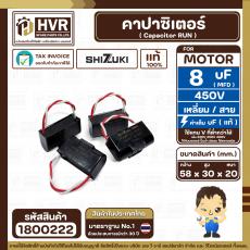 คาปาซิเตอร์ ( Cap Run ) 8 uF 450V  ( เหลี่ยม สาย ) ( SHIZUKI ) ( แท้ ) ( 30 x 58 x 20 mm.)