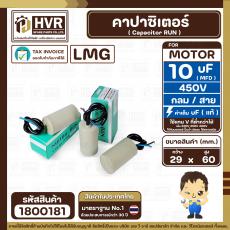 คาปาซิเตอร์ ( Cap Run ) 10 uF 450V  ( กลม สาย ) ( LMG ) ( 29 x 60 mm. )