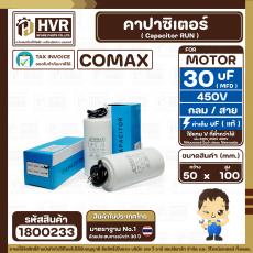 คาปาซิเตอร์ ( Cap Run ) 30 uF 450V ( กลม สาย ) ( COMAX ) ( CBB65 )( 50 x 100 mm.)