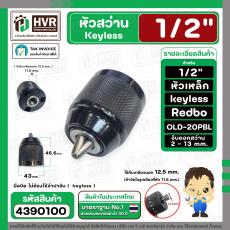 หัวสว่านไร้สาย 1/2" ( Keyless ล็อค ) รูเกลียว 11.5 mm. ( จับดอก 2-13 mm. ) ( 1/2-20UNF ) ( หัวเหล็ก หนาพิเศษ )