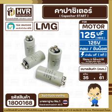 คาปาซิเตอร์ ( Cap Start ) 125 uF 125V ( กลม ขันน็อต) ( LMG ) ( 35 x 61 mm.) 