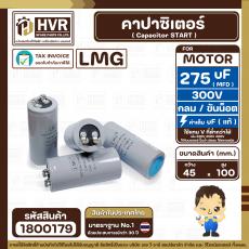 คาปาซิเตอร์ ( Cap Start ) 275 uF 300V ( กลม ขันน็อต) ( LMG ) ( 45 x 100 mm.) 